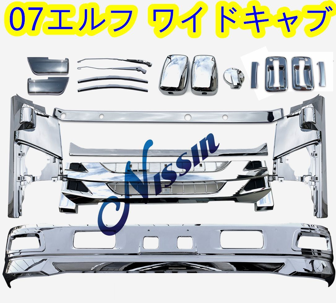 07エルフ ワイドキャブ メッキ フロント バンパー + ガーニッシュ いすゞ