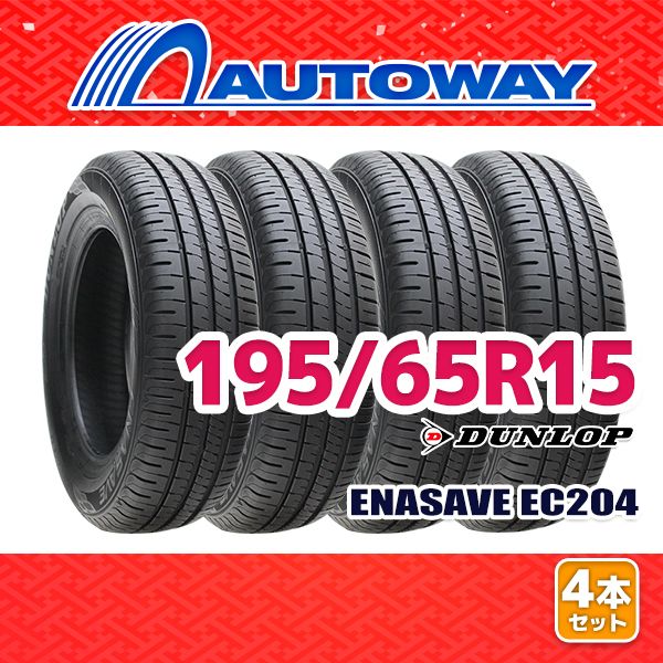 【AUTOWAY】 新品 195/65R15 サマータイヤ DUNLOP ENASAVE EC204 15インチ 4本セット 夏タイヤ オートウェイ