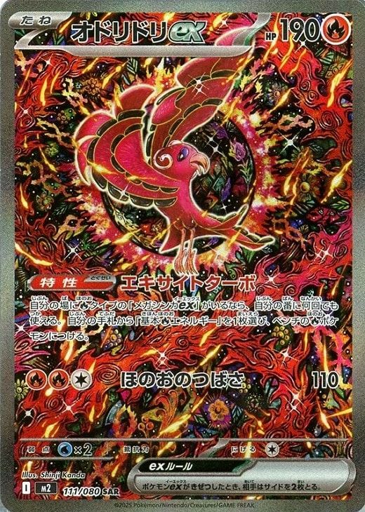 中古】 ポケモンカードゲーム オドリドリex M2 M2 111/080 SAR - メルカリ
