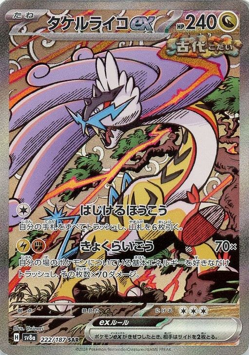 中古】 ポケモンカードゲーム タケルライコex SV8A SV8A 222/187 SAR