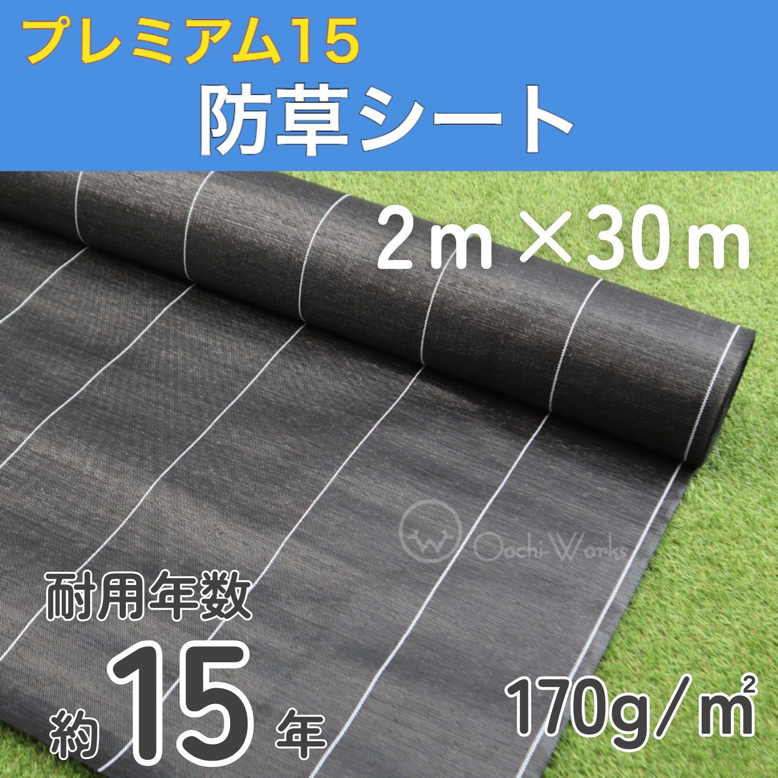 防草シート プレミアム15Y 黒 2ｍ×30ｍ （耐用年数約15年） 170ｇ/㎡ ダイオ化成