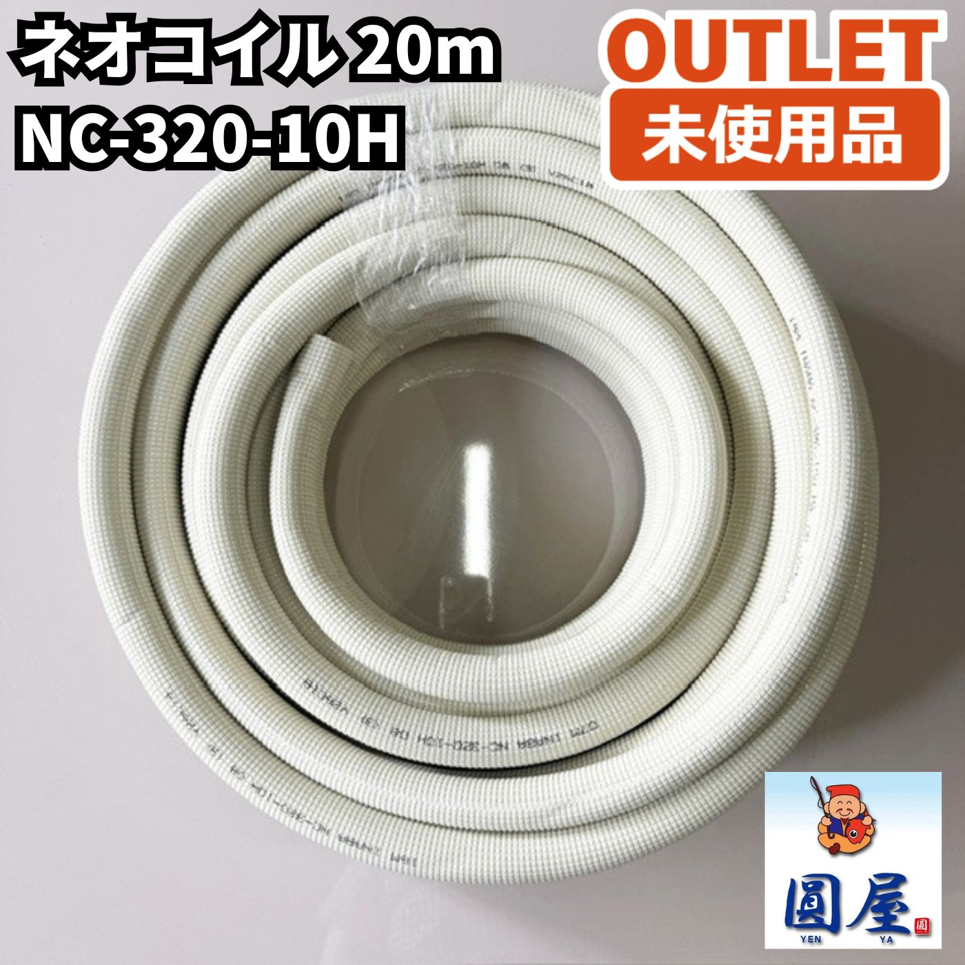 NC-320-10H ネオコイル 20m 配管保護材 空調用部材 未使用品 愛知在庫