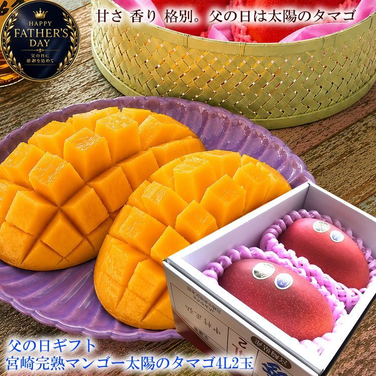 父の日ギフト 太陽のタマゴ 4L 2玉 宮崎マンゴー 送料無料 - メルカリ