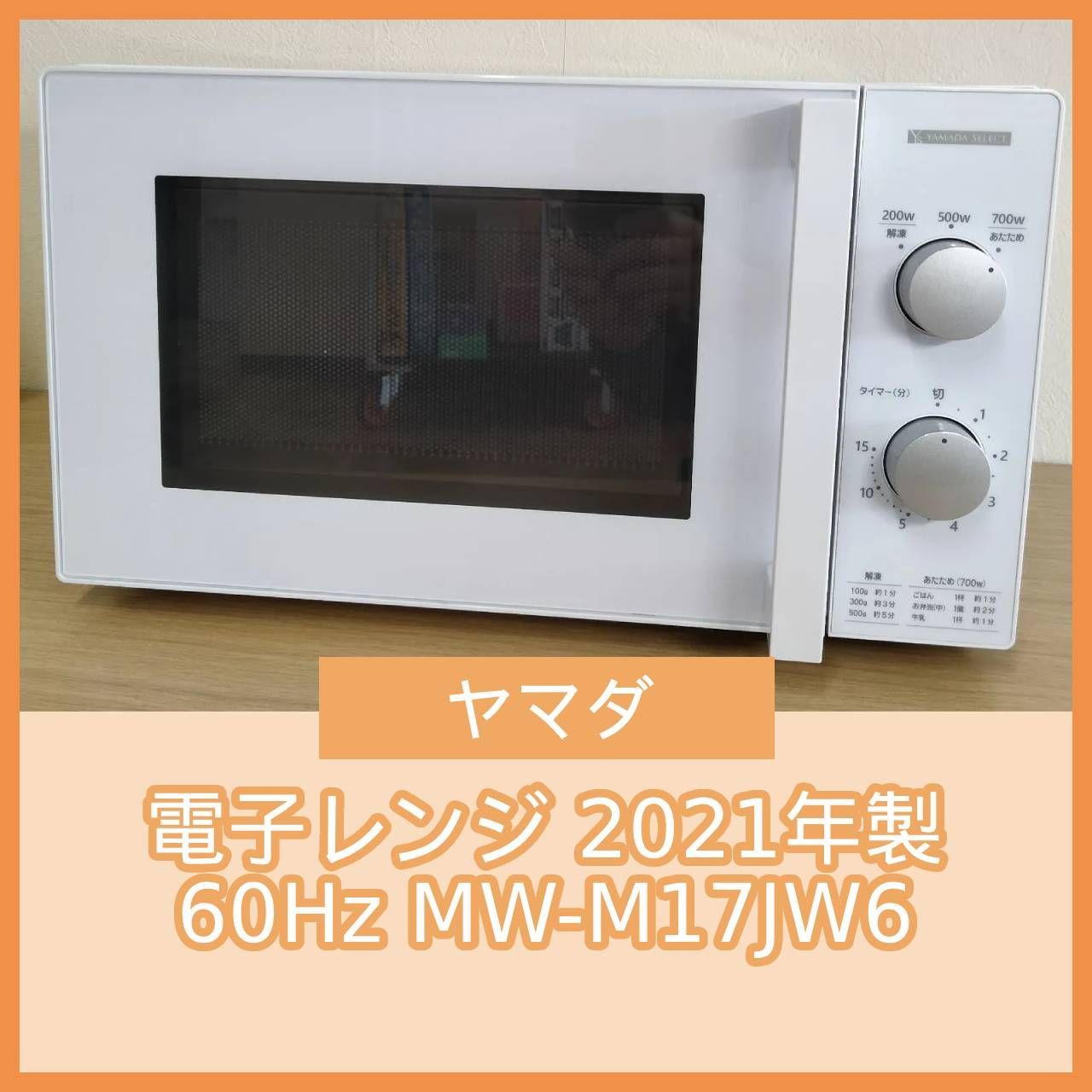 N-7131] YAMADA SELECT ヤマダ 電子レンジ 2021年製 60Hz MW-M17JW6
