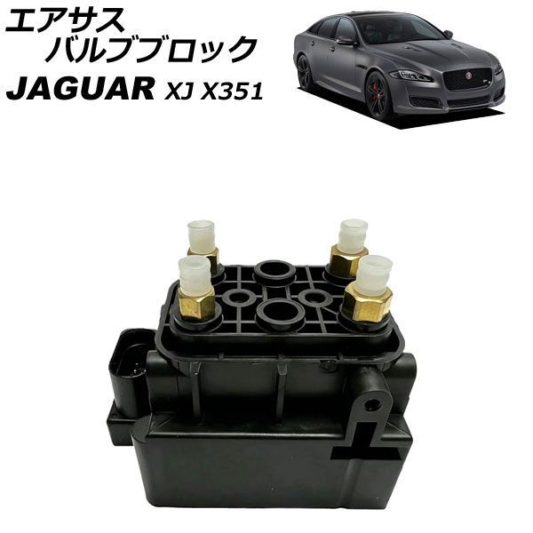 エアサスバルブブロック ジャガー XJ X351 2010年～2022年 AP-4T4872