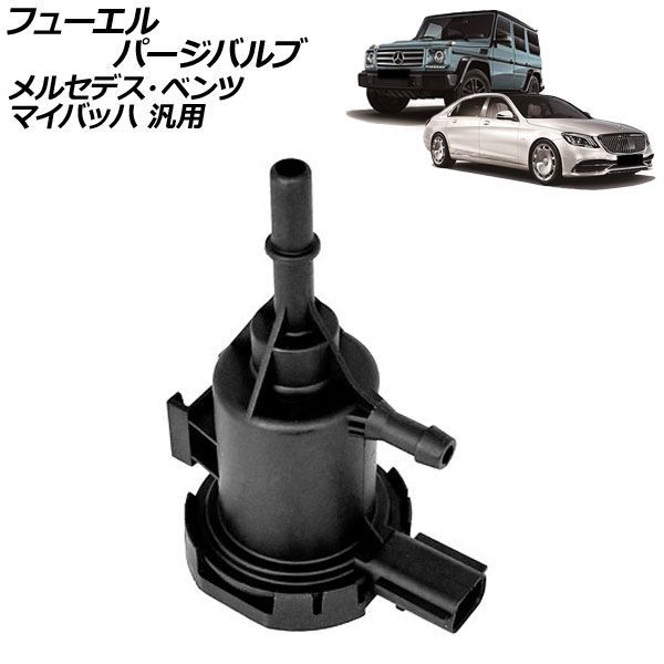 フューエルパージバルブ メルセデス・ベンツ マイバッハ 汎用 Sクラス Gクラス など AP-4T4874