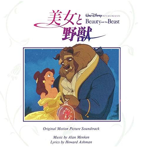 CD)美女と野獣 オリジナル・サウンドトラック 日本語版／サントラ