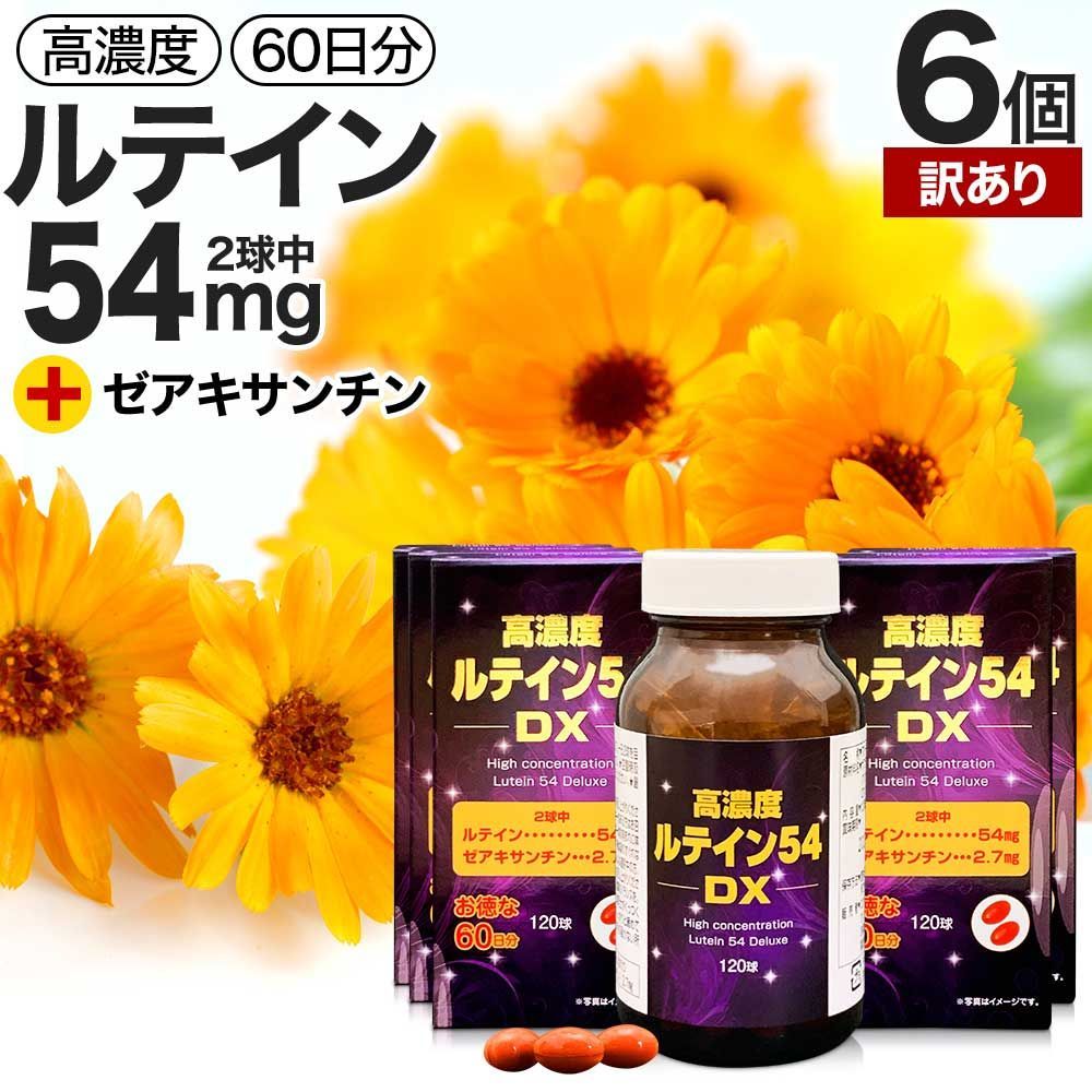 【訳あり】 高濃度ルテイン54DX 120球*6個 約360日分 賞味期限2027年11月以降 送料無料 宅配便 | ルテイン ゼアキサンチン マリーゴールド カロテノイド 緑黄色野菜 サプリ サプリメント カプセル