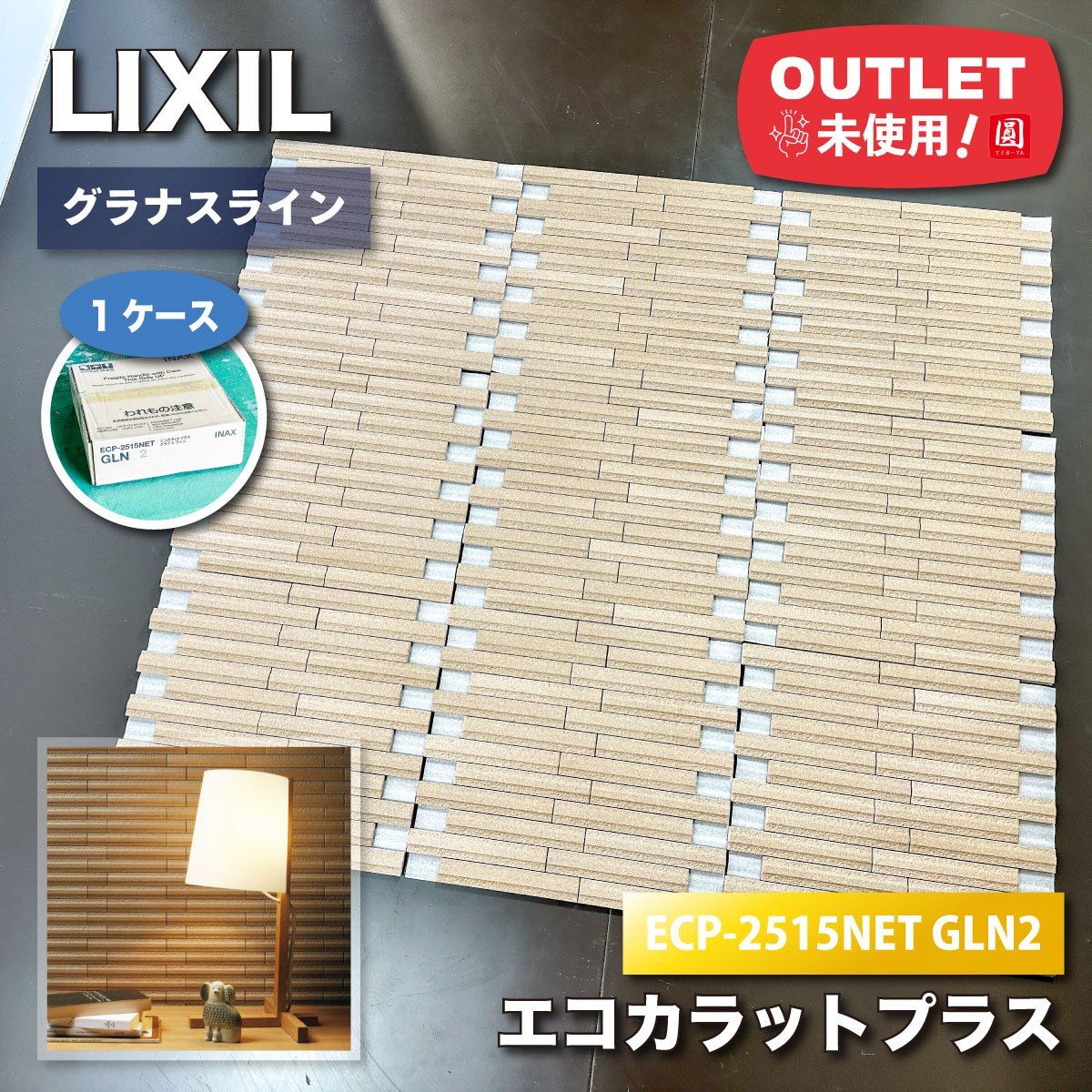 ＜LIXIL＞エコカラット・グラナスライン（型番：ECP-2515NET GLN2）【未使用アウトレット品】1ケース
