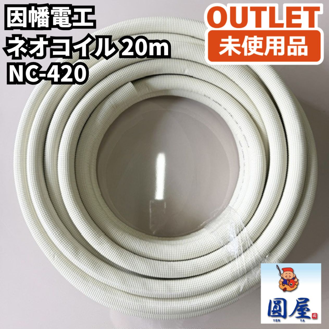 因幡電工 NC-420 ネオコイル 20m 空調用被覆銅管 未使用品 愛知在庫 15,620円