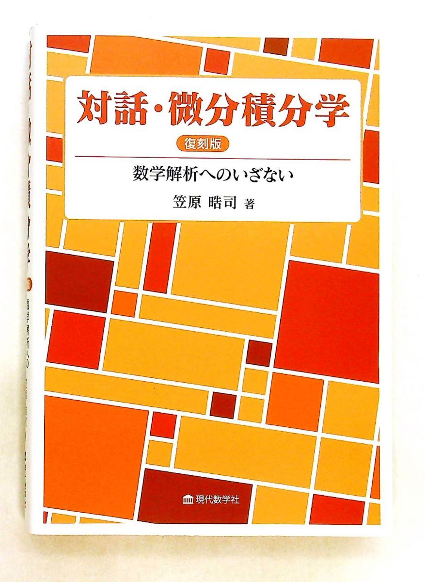 対話　微分積分学　復刻版 笠原 晧司 現代数学社