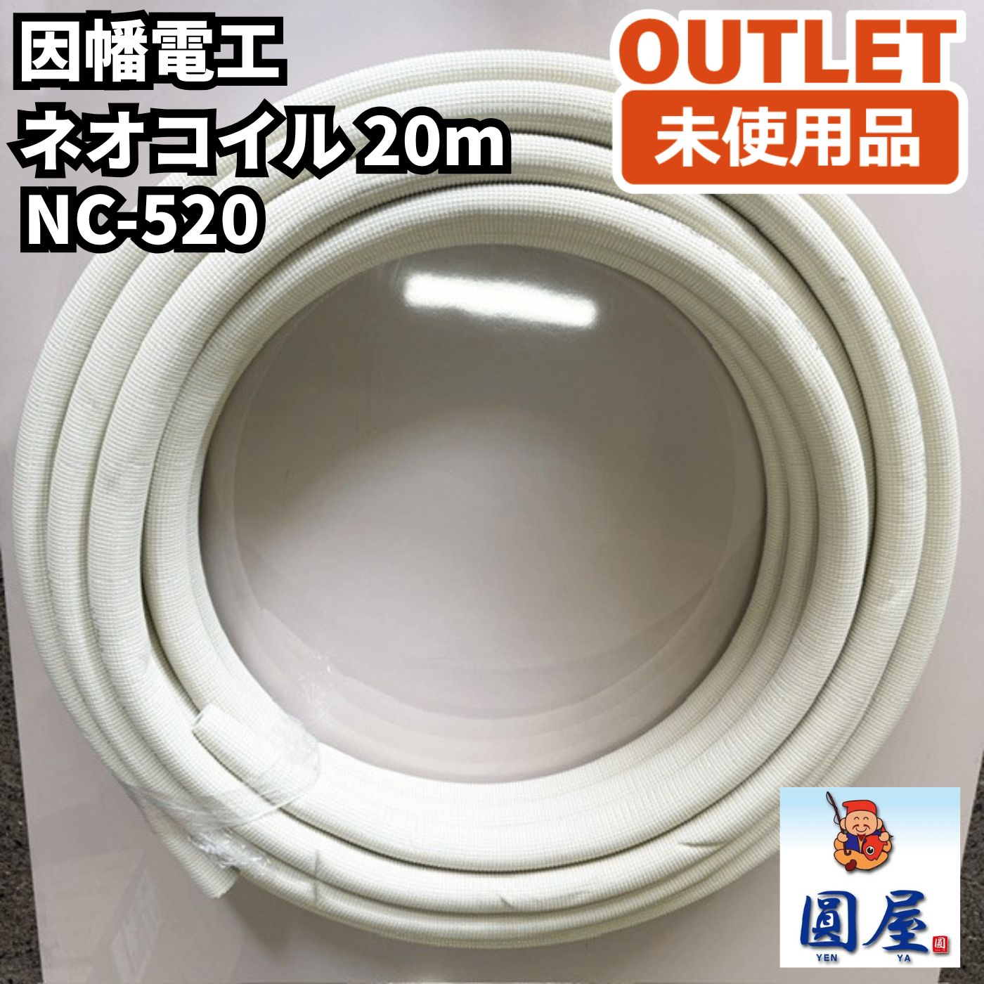 因幡電工 NC-520 ネオコイル 20m 空調用被覆銅管 未使用品 愛知在庫