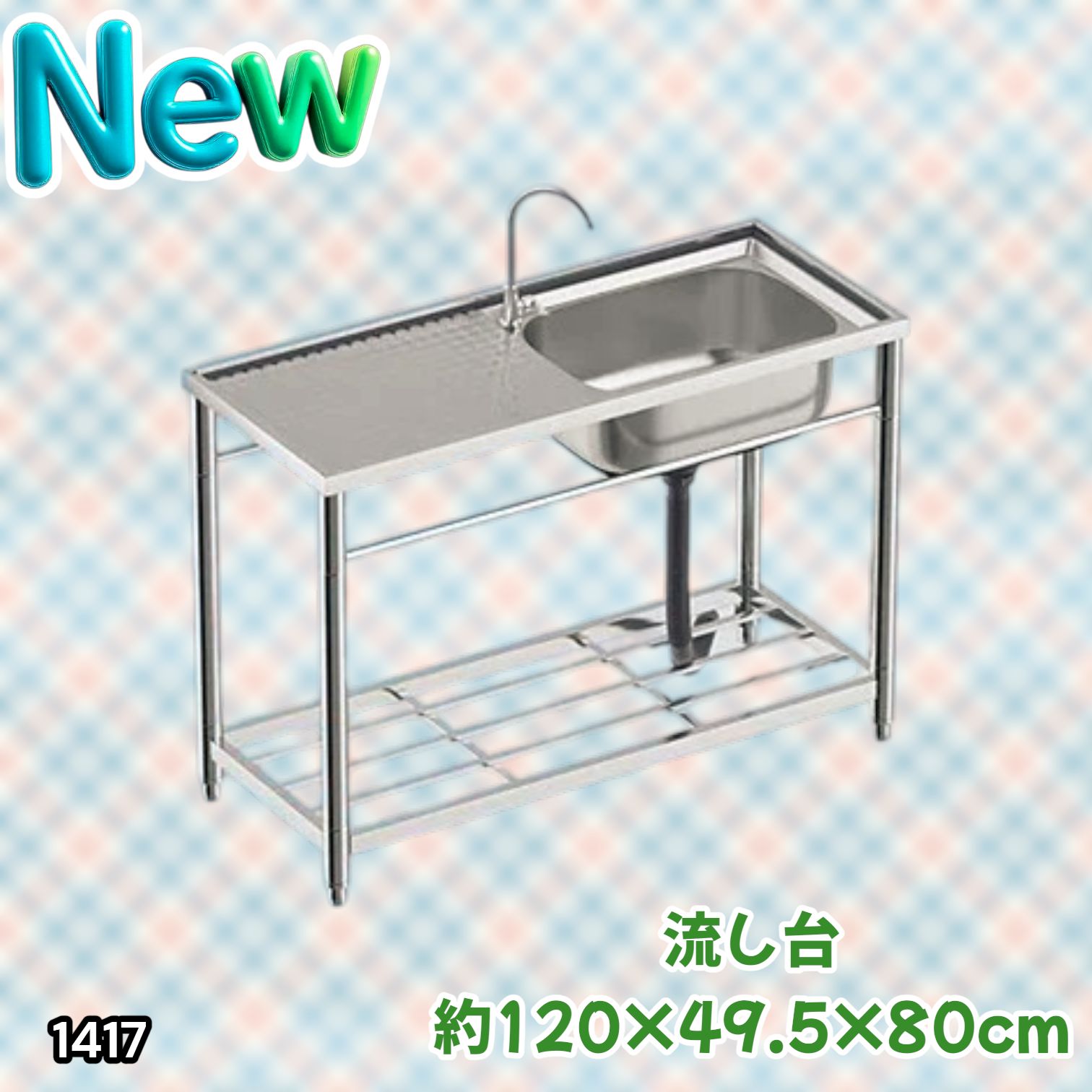 #1417 ステンレス製 厚みプラス 流し台 サイズ幅120×奥行き49.5×高さ80cm 深型シンク 蛇口付き 丈夫で長持ち 豊富な付属品 便利なタオル掛け S120 ※一部地域離島別途配送料有