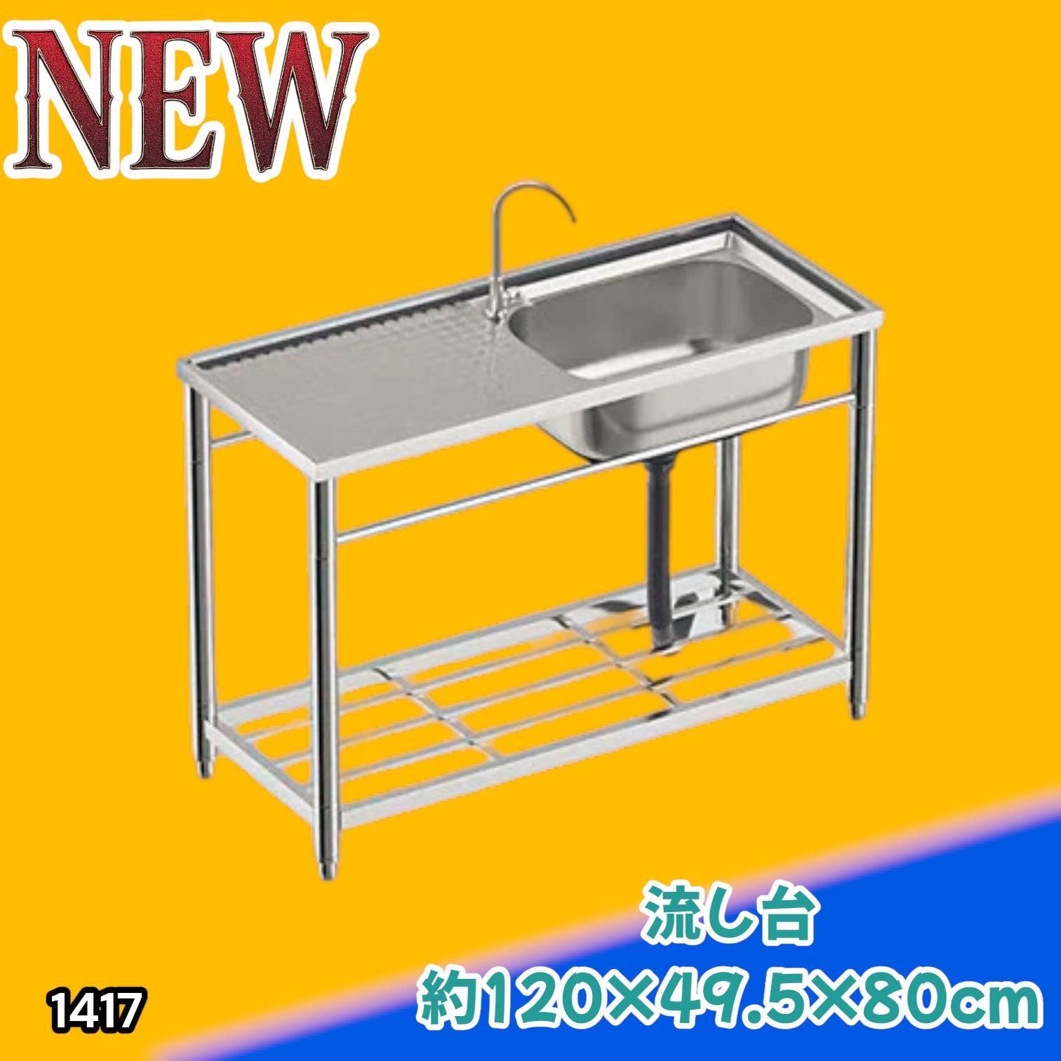 #1417 ステンレス製 厚みプラス 流し台 サイズ幅120×奥行き49.5×高さ80cm 深型シンク 蛇口付き 丈夫で長持ち 豊富な付属品 便利なタオル掛け S120 ※一部地域離島別途配送料有