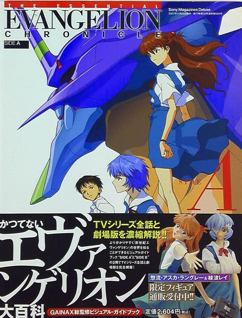エヴァンゲリオンクロニクル SIDE A (帯付)