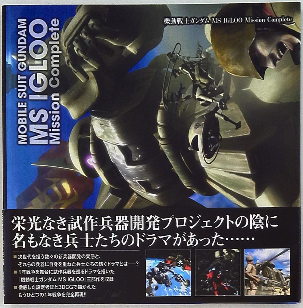 竹書房 機動戦士ガンダム MS IGLOO Mission Complete (帯付)