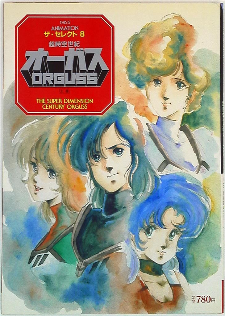超時空世紀オーガス　ザ・セレクト8 上巻　小学館　アニメーション 小学館 THIS IS ANIMATIONザ・セレクト 8 超時空世紀オーガス 上巻