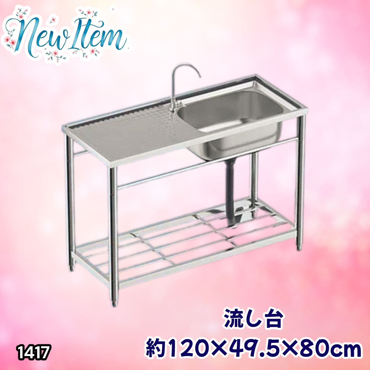 1417 ステンレス製 厚みプラス 流し台 サイズ幅120×奥行き49.5×高さ 