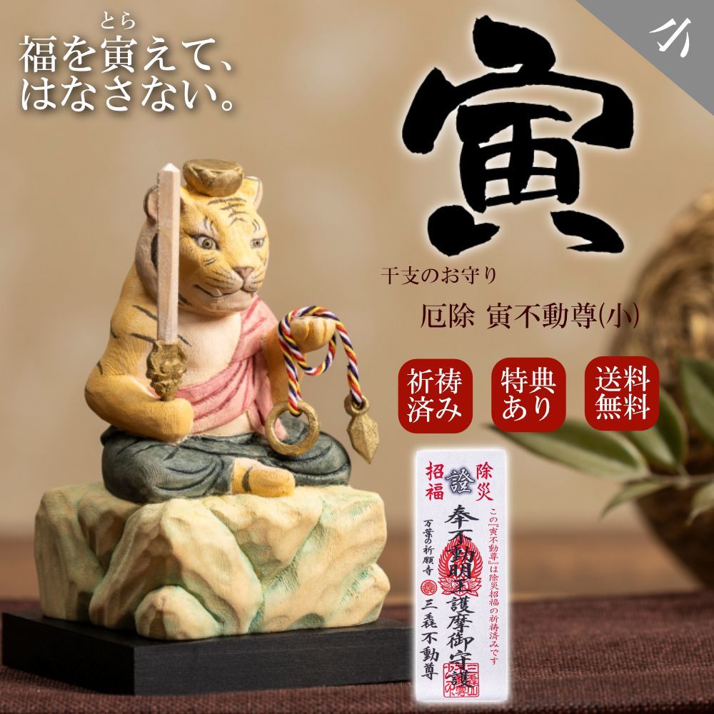 仏像 木彫り 寅不動尊 小サイズ T00549 置物 置き物 干支 寅年 木製 仏屋さかい MORITA 7,448円