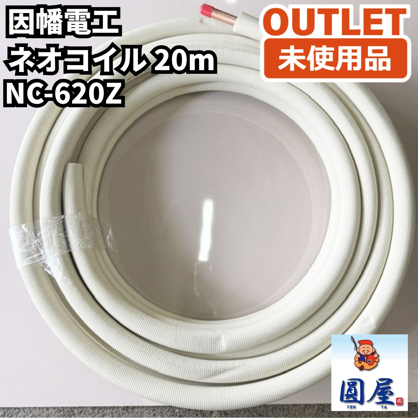 因幡電工 NC-620Z ネオコイル 20m 空調用被覆銅管 未使用品 愛知在庫