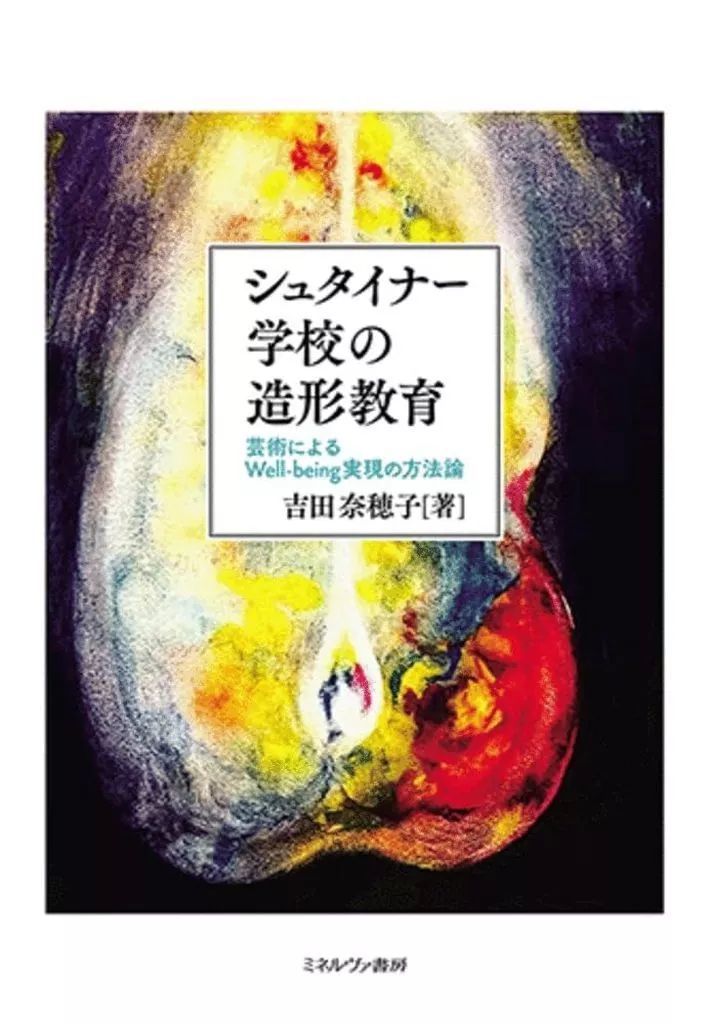 【中古】単行本(実用) ≪教育≫ シュタイナー学校の造形教育 / 吉田奈穂子