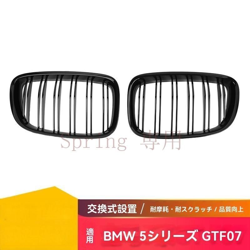 BMW 5シリーズGT F07（10-16年）ダブルライン?フロントグリル 進気グリル 亮黒／マット黒 F