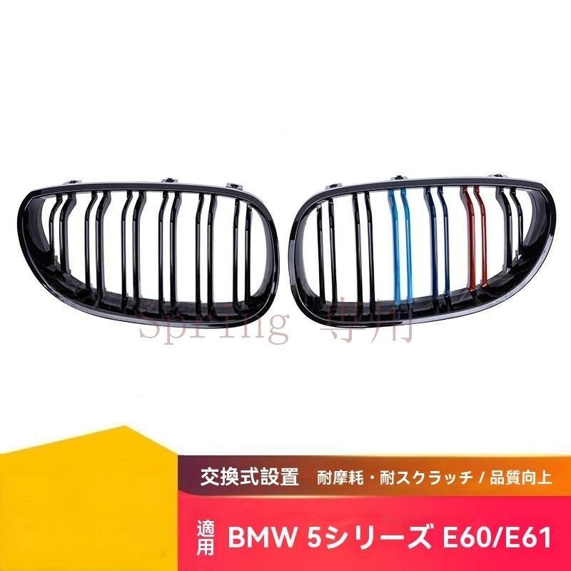BMW 5シリーズ E60 E61 2004-2009年式専用 ダブルライン 進気グリル 亮光黒三色タイプ ABS製 メッシュグリル F
