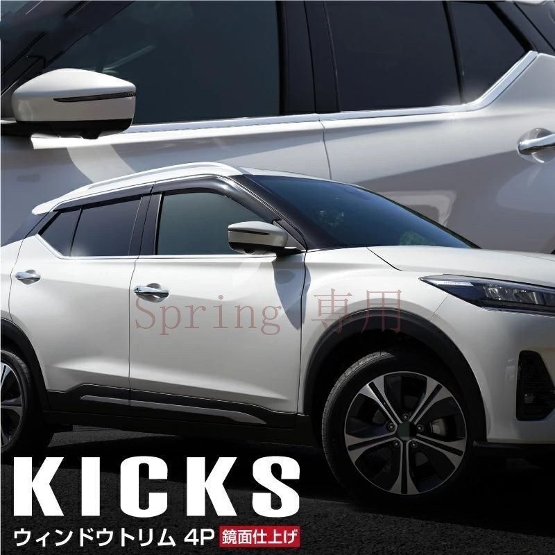 KICKS 20-22年式 車身不<!-利用不可文字-!>鋼飾條6点セット | 高品質304不<!-利用不可文字-!>鋼 | 下車窗飾條 | シンプルでスタイリッシュなデザイン F