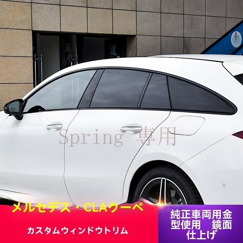 メルセデス?ベンツ CLA200/CLA260 ハンターヴァージョン専用車窓装飾ストリップ | ブラック＆シルバーフィニッシュ F