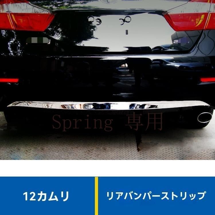 12年式カムリ専用 後ろバンパー＆トランク用 ステンレス製ミラー仕上げ バンパーガード装飾 F