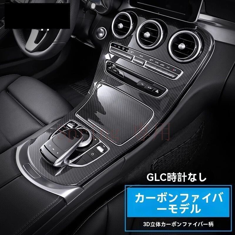 メルセデス?ベンツ GLC 新Cクラス E300 中控パネルカバー【黒カーボン】【ピアノブラック】内装保護フィルム F
