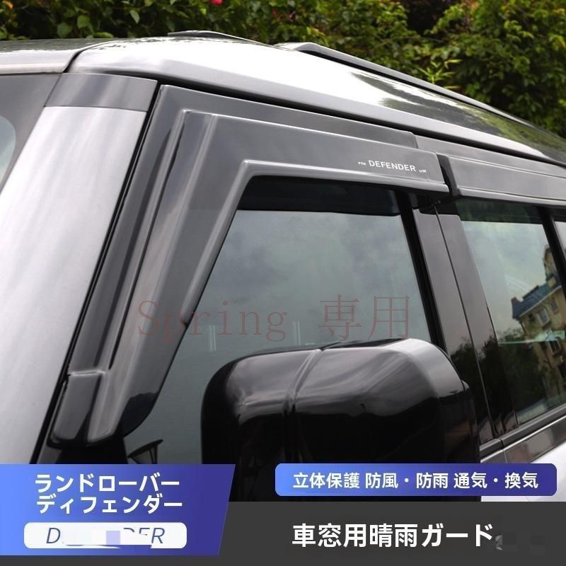 20-22年式ランドローバー ディフェンダー 車用ウィンドウバイザー 雨よけ サイドバイザー 110/90専用 取り付け簡単 粘着式 高耐久 F