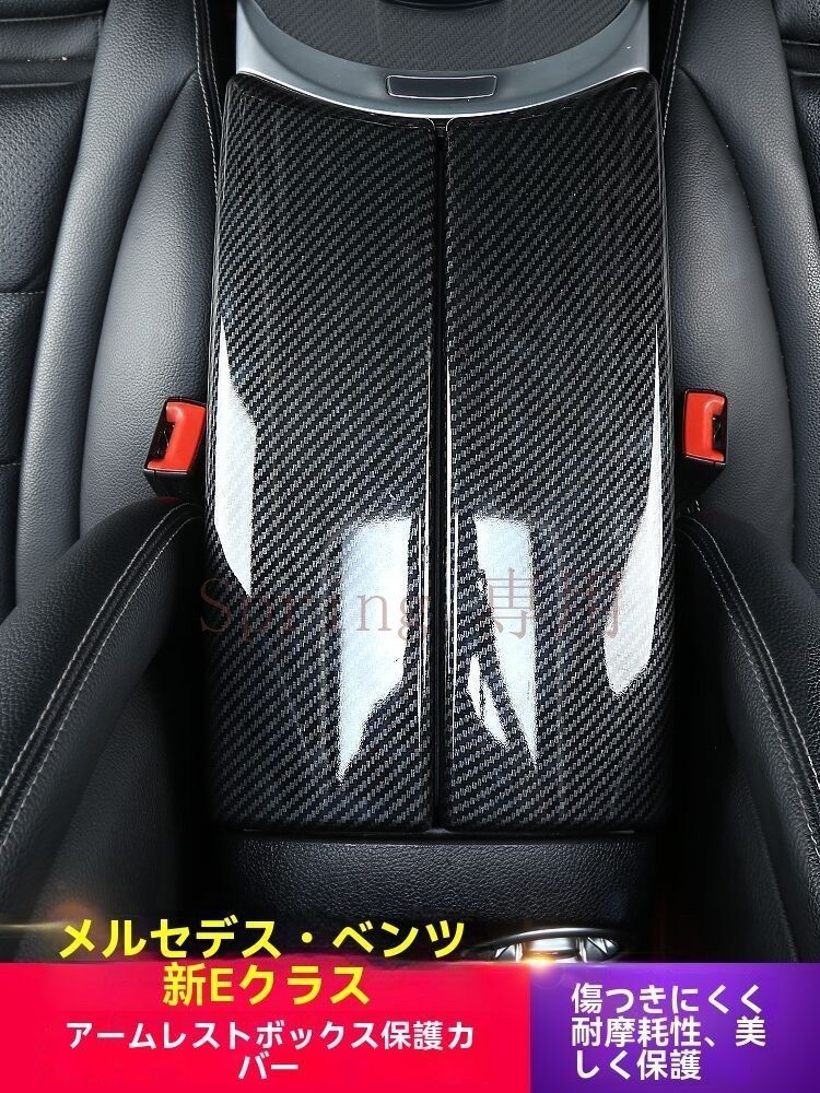 メルセデス?ベンツ新Eクラス E300L E260L 扶手ボックスカバー 2点セット【ピアノブラック/カーボン調】内装保護装飾 F