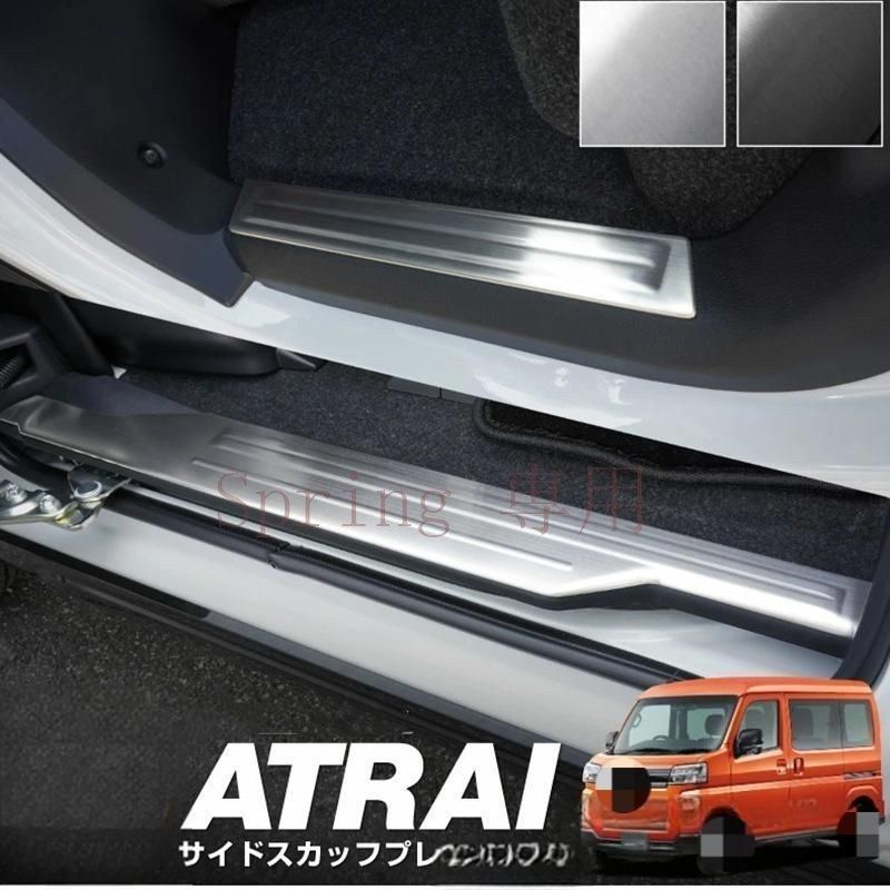 DAIHATSU ATRAI 22年式専用ステンレス製ドアステッププレート | 高品質な迎賓踏板、保護テープ付き F