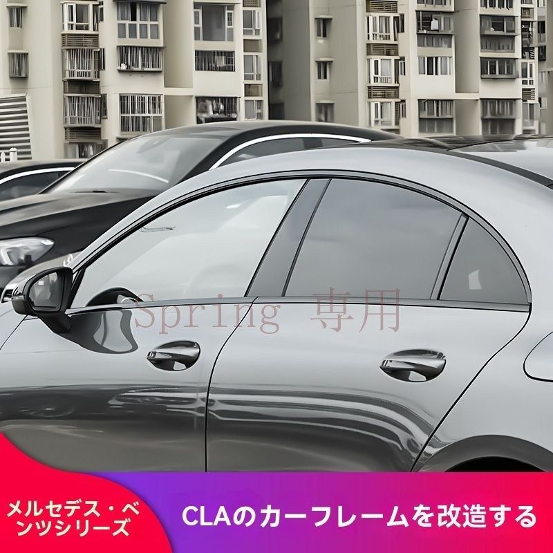 メルセデス?ベンツ CLA200/220/250/180/260 車窓フレーム?サイドスカート?ドアモール?ミラーカバー ブラック/シルバー装飾パーツ F