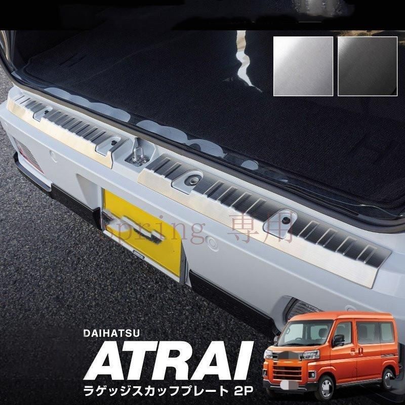 DAIHATSU ATRAI 22年式専用ステンレス製後部バンパー保護パネル | 高耐久304ステンレス内外装用 F