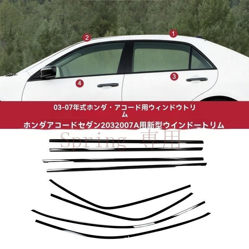 ホンダ アコード 03-25年式対応 ウィンドウモールステンレス製 ブラックドア枠 鏡面外装パーツ 高級感アップ F