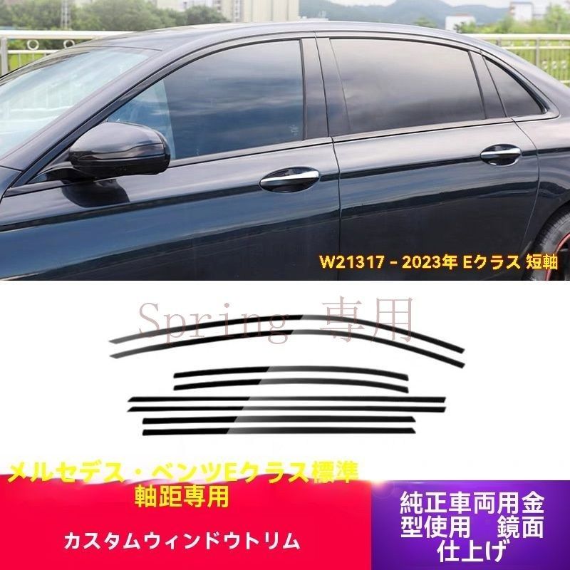 17-23年 メルセデス?ベンツ Eクラス W213 車窓装飾フレーム E250 E300用 2種類のデザイン（黒色?銀色）選べる！ドレスアップに最適 F
