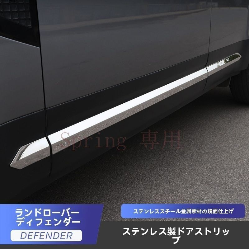 2020-2022年モデル?ランドローバー?ディフェンダー専用不銹鋼ドアサイドモールディング|衛士車用ボディトリム F