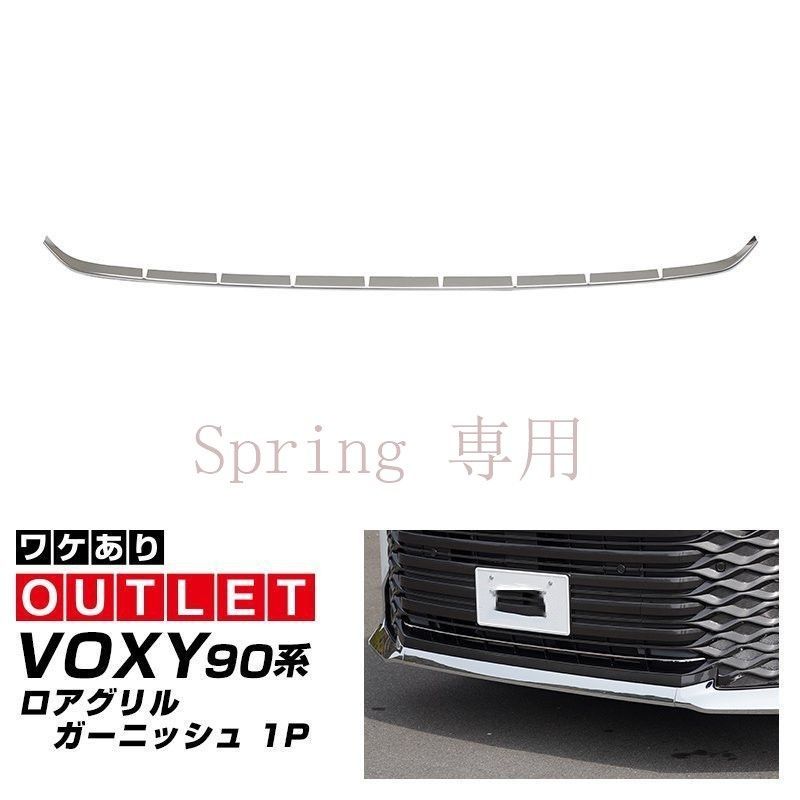 22年式 VOXY/NOAH90系前杠装飾用ステンレス製防撞防擦バー 下中網用 フロントガード 銀色仕上げ F