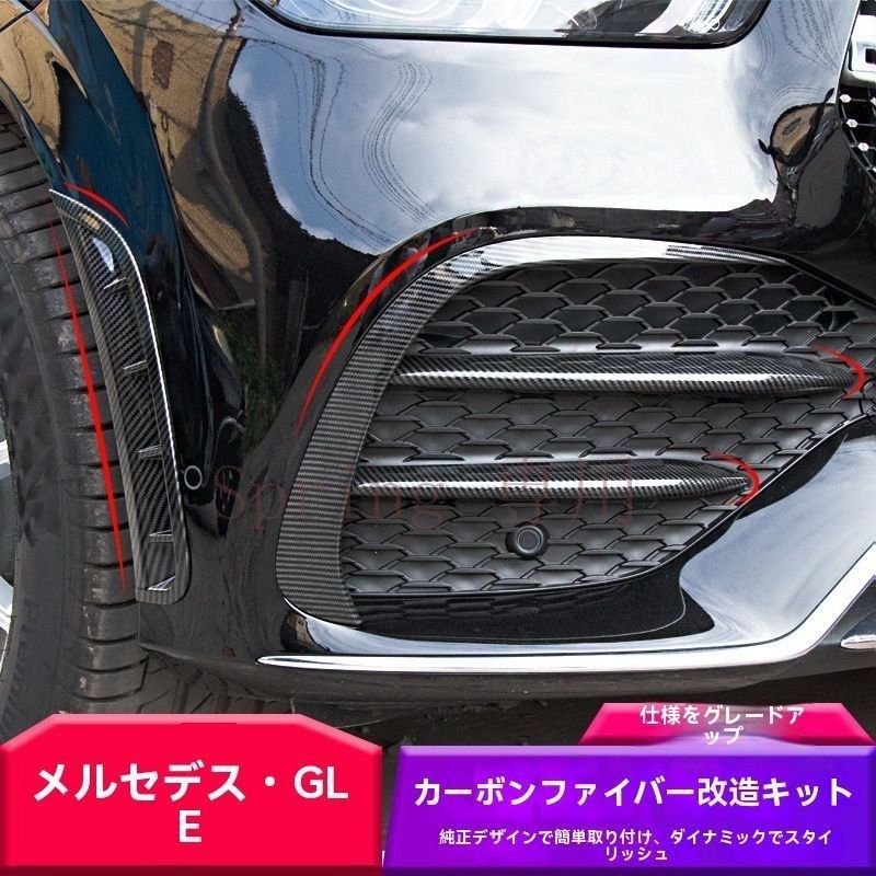 20-22年式 メルセデス?ベンツ GLE W167 前大風刀?側出風口?<!-利用不可文字-!>灯装飾 2件セット?4件セット 鋼琴黒?カーボンファイバー F