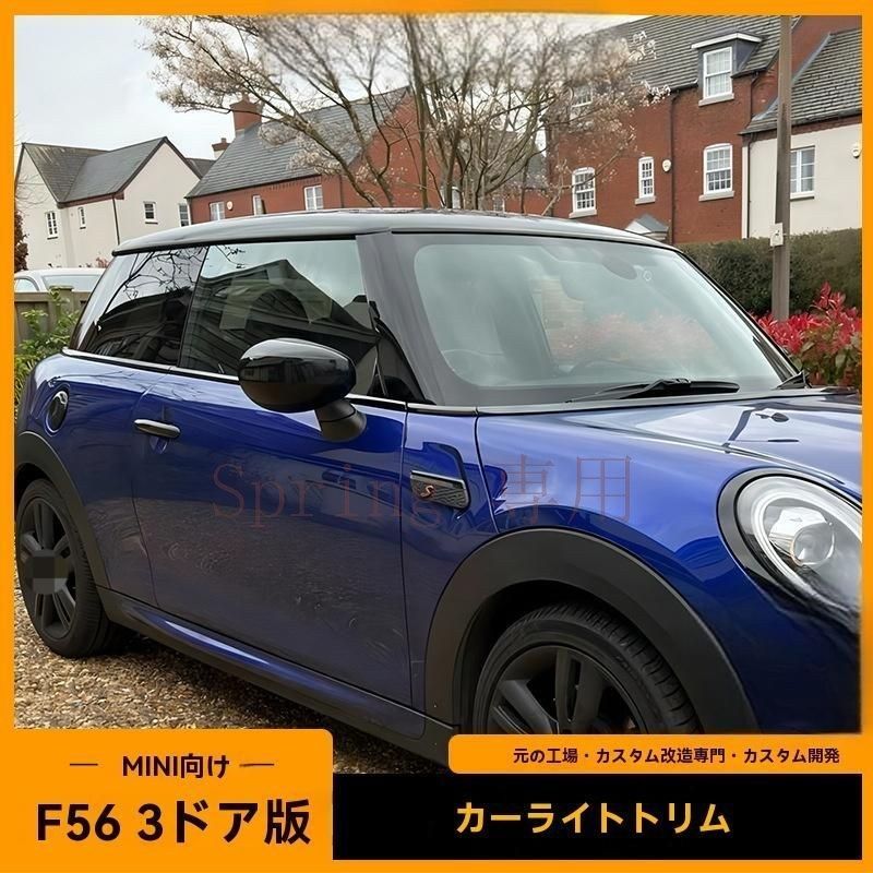 BMW MINI F56/R56 三ドア用 ウィンドウモールステンレス製 ブラックドア枠 黒武士風 高級感アップ F