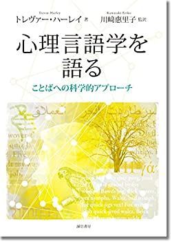 【-非常に良い】 心理言語学を語る ことばへの科学的アプローチ