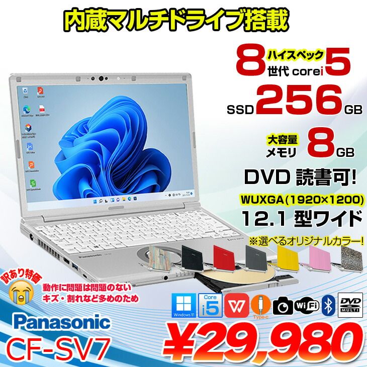 【訳あり特価】Panasonic CF-SV7 [ Core i5 8250U メモリ8GB SSD256GB マルチ 無線 カメラ WUXGA 12.1型 ] Let's note CF-SV7 中古ノートパソコン Office　Windows11