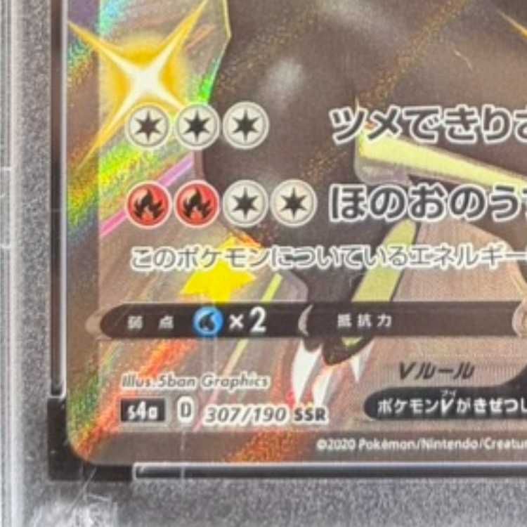 PSA10】リザードンV SSR 307/190 1枚 - メルカリ