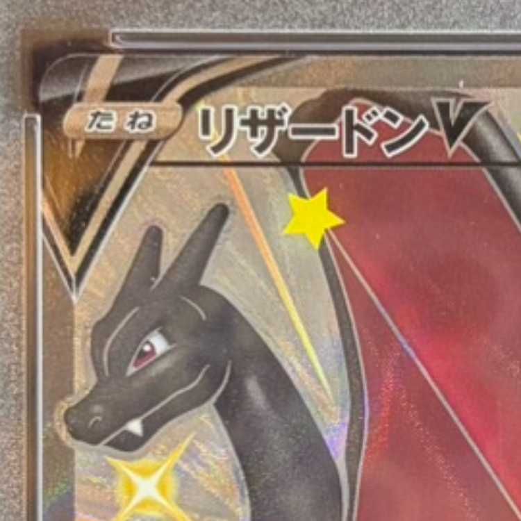 PSA10】リザードンV SSR 307/190 1枚 - メルカリ
