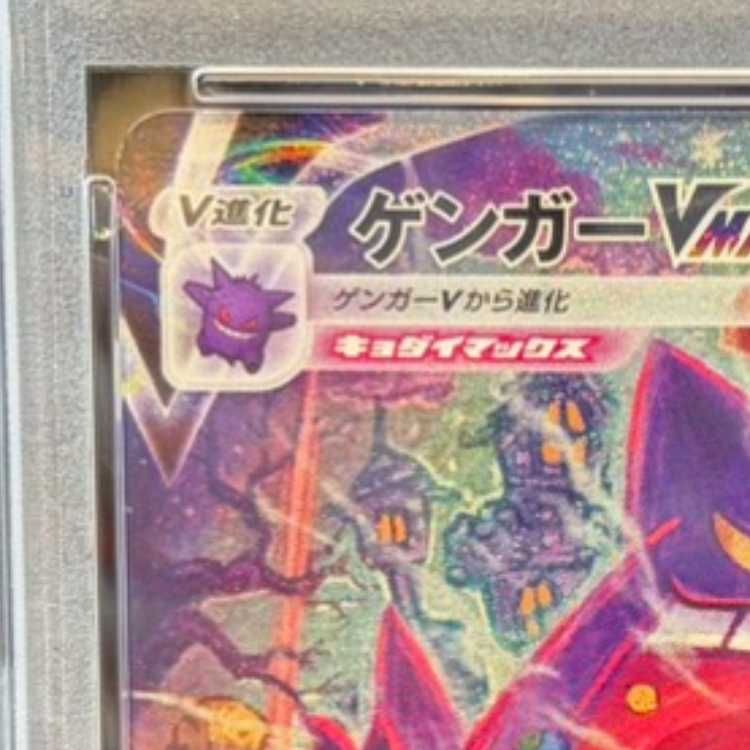 PSA10】ゲンガーVMAX(SR仕様) S-TD 020/019 1枚 - メルカリ