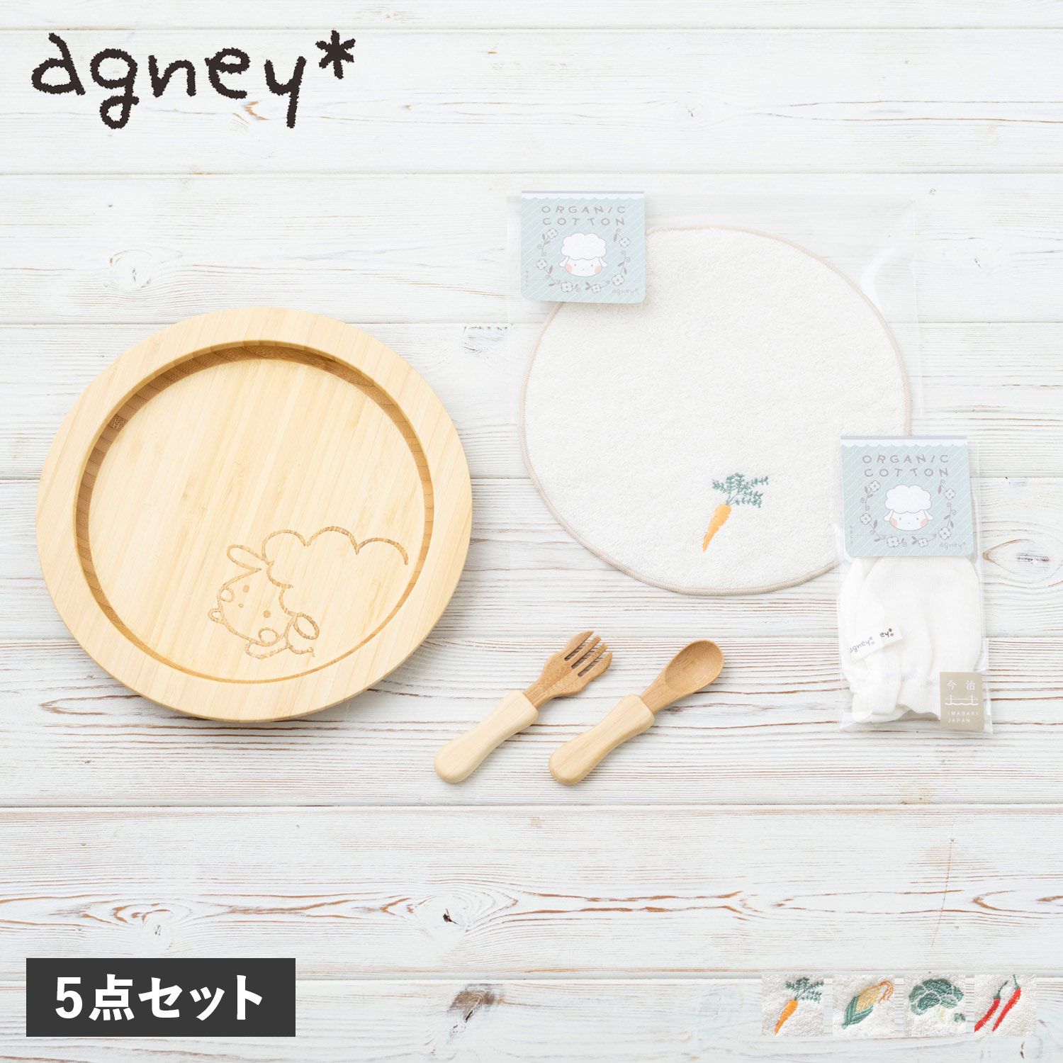 agney アグニー 子供 食器セット ワンプレート おやさいハンカチ アグニーミトン 5点セット 天然素材 AG-124HHA-S 4,650円