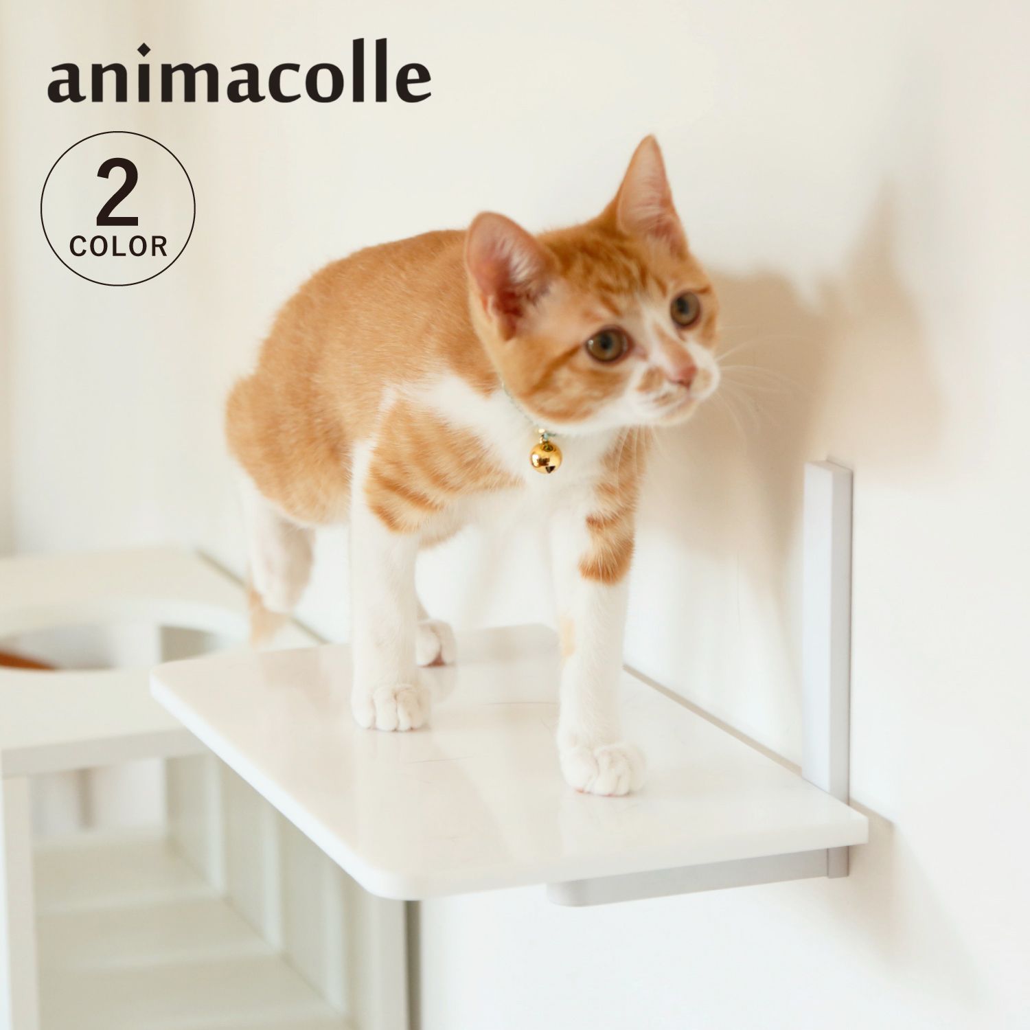 アニマコレ animacolle キャットステップ キャットタワー 日本製 安全 壁付け 棚板 足場 猫 ねこ コンパクト DIY