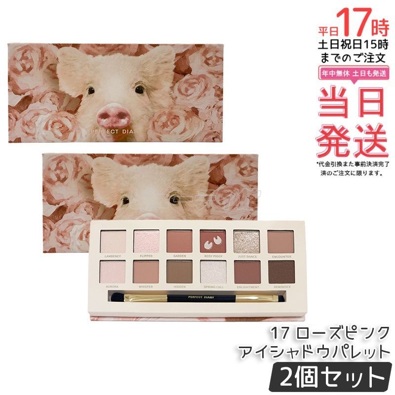 【2個セット】Perfect Diary 12色動物アイシャドウパレット ローズピンク｜繊細な粉質 肌に高密着 1日中キレイなアイメイクキープ ミラー＆専用ブラシ付き【正規品・送料無料】
